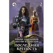 Постер книги Последняя крепость. Том 2