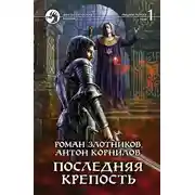 Постер книги Последняя крепость. Том 1