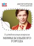 Андрей Курпатов - 5 судьбоносных вопросов. Мифы большого города
