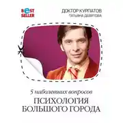 Постер книги 5 наболевших вопросов. Психология большого города