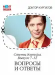 Андрей Курпатов - Советы доктора. 7-12 выпуск. Вопросы и ответы
