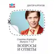 Постер книги Советы доктора. 7-12 выпуск. Вопросы и ответы