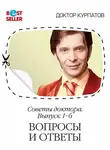 Андрей Курпатов - Советы доктора. 1-6 выпуск. Вопросы и ответы