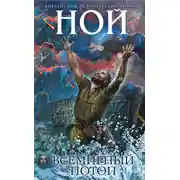 Постер книги Ной. Всемирный потоп