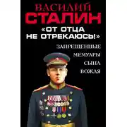Постер книги «От отца не отрекаюсь!» Запрещенные мемуары сына Вождя