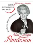 Изабелла Аллен-Фельдман - Моя сестра Фаина Раневская. Жизнь, рассказанная ею самой