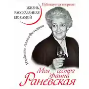 Постер книги Моя сестра Фаина Раневская. Жизнь, рассказанная ею самой