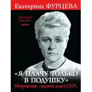 Постер книги «Я плачу только в подушку». Откровения «первой леди СССР»