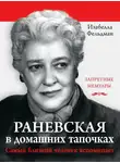 Изабелла Аллен-Фельдман - Раневская в домашних тапочках. Самый близкий человек вспоминает