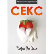 Постер книги Анальный и оральный секс