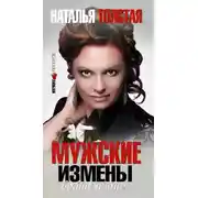 Постер книги Мужские измены