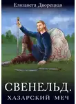 Елизавета Дворецкая - Свенельд. Хазарский меч