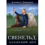 Постер книги Свенельд. Хазарский меч