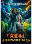 Елизавета Дворецкая - Свенельд. В полночь упадет звезда