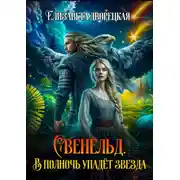 Постер книги Свенельд. В полночь упадет звезда