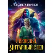 Постер книги Свенельд. Янтарный след