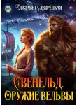 Елизавета Дворецкая - Свенельд. Оружие Вёльвы