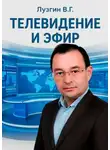 Владимир Лузгин - Телевидение и Эфир