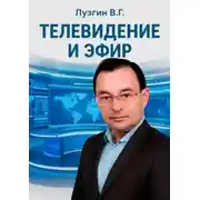 Постер книги Телевидение и Эфир