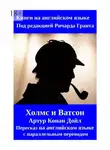 Ричард Грант - Холмс и Ватсон. Артур Конан Дойл. Пересказ на английском языке с параллельным переводом