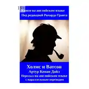 Постер книги Холмс и Ватсон. Артур Конан Дойл. Пересказ на английском языке с параллельным переводом