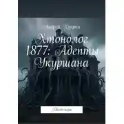 Постер книги Хтонолог 1877: Адепты Укуршана. Квест-игра