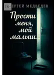Сергей Медведев - Прости меня, мой малыш…