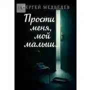 Постер книги Прости меня, мой малыш…