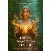 Постер книги Тайна Золотого семени. Истории, пробуждающие сердце