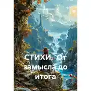Постер книги Стихи