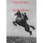 Постер книги батько Махно