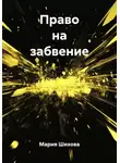 Мария Шихова - Право на забвение