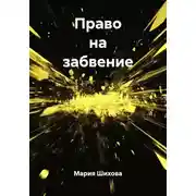 Постер книги Право на забвение