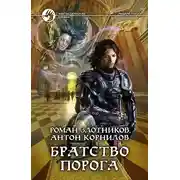 Постер книги Братство Порога