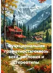 Alexander Grigoryev - Функциональная грамотность: сквозь века, сословия и стереотипы