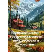 Постер книги Функциональная грамотность: сквозь века, сословия и стереотипы