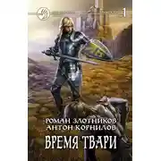 Постер книги Время твари. Том 1