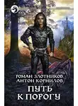 Роман Злотников - Путь к Порогу