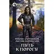 Постер книги Путь к Порогу