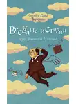 Сергей и Дина Волсини - Веселые истории про Антона Ильича (сборник)