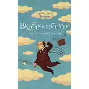 Постер книги Веселые истории про Антона Ильича (сборник)