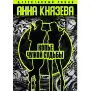 Постер книги Копье чужой судьбы
