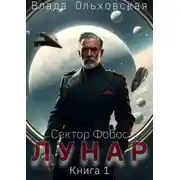 Постер книги Лунар. Книга 1
