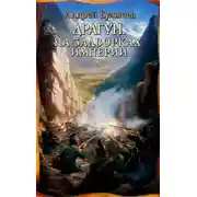 Постер книги Драгун. На задворках империи