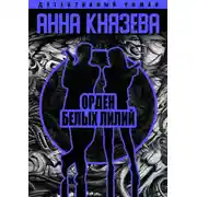 Постер книги Орден белых лилий