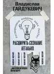 Владислав Гайдукевич - Расширить сознание легально. Не пора ли сбросить овечью шкуру?