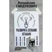 Постер книги Расширить сознание легально. Не пора ли сбросить овечью шкуру?