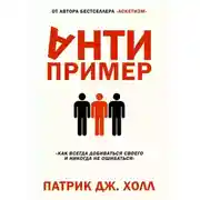 Постер книги Антипример