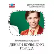 Постер книги 10 дельных вопросов. Деньги большого города