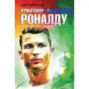 Постер книги Криштиану Роналду
